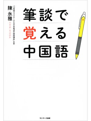 cover image of 筆談で覚える中国語